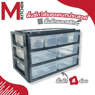 M KITCHEN ลิ้นชัก กล่องเก็บเครื่องเขียน กล่องเก็บของ ตั้งโต๊ะ 3 ชั้น 8 ช่อง