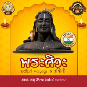 องค์พระศิวะอดิโยกี Adiyogi आदियोगी นำเข้าจากอินเดีย ขนาดใหญ่ ผ่านพิธีอภิเษกจาก พิฆเนศวรเทวาลัย