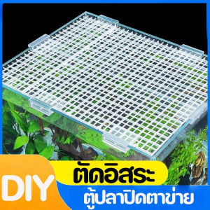COD ตะแกรงกั้นตู้ปลา แผ่นครอบตู้ปลา ฉาก ที่ใส่กระบอกเต่า ต่อท้าย ตัดภาพ ตะแกรงพลาสติก 30x30cm