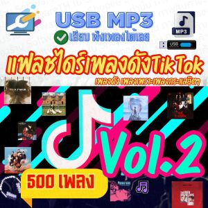 ชุดแฟลชไดร์ MP3 คัดพิเศษเพลงฮิต เพลงติดกระแส เพลงดังTikTokเดือนล่าสุด 2025 ส่งฟรี  [Vol.2]