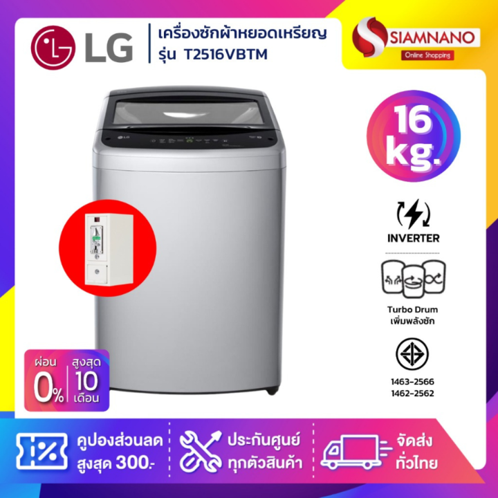 รุ่นใหม่! เครื่องซักผ้าหยอดเหรียญ LG Inverter รุ่น T2516VBTM ขนาด 16 KG สีเทา (รับประกันกล่องหยอดเหรียญ 6 เดือน)