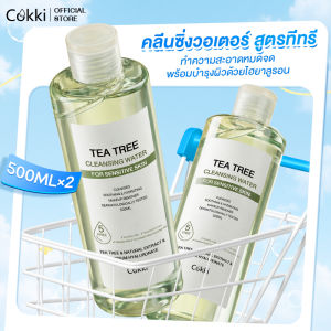 [1แถม1] 500mlx2 ล้างเครื่องสำอาง คลีนซิ่ง วอเตอร์ เซนซิทีฟ สกิน 500มล Cokki TEA TREE CLEANSING WATER 500MLX2 ล้างเครื่องสำอาง