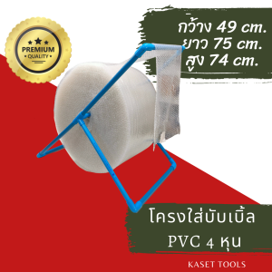 โครงใส่บับเบิ้ล DIY (เฉพาะโครง) สำหรับพ่อค้าแม่ค้าออนไลน์ (ท่อ PVC มอก./ประกอบง่าย)(ออกใบกำกับภาษี)