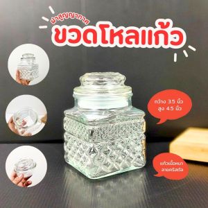 โหลแก้วสี่เหลี่ยม ขวดโหล ก้นสี่เหลี่ยม ปากกลม กว้าง 3.5 นิ้ว สูง 4.5 นิ้ว จุได้ 500 Ml. ลายคริสตัล ฝาปิดสนิท