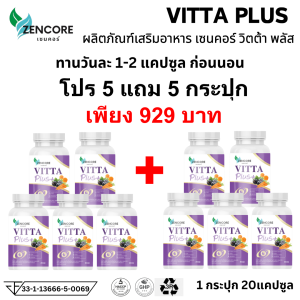 โปร 5 แถม 5 วิตต้า พลัส VITTA Plus เซนคอร์ Zencore วิตามิน มา ma m v a s l lu ลู eye e อาหารเสริม ดูแล สายตา 1 กระปุก 20 แคปซูล