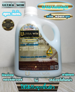 น้ำยาดันฝุ่น ULTRA WIN ( DUST  REPELLENT ) ถูพื้น เคลือบพื้นเงา ใช้ได้ทุกพื้นผิว ให้ดูใหม่ขึ้น  สัมผัสดีเยี่ยม ถนอมพื้น สูตรเข้มข้น  3 กลิ่นหอม 1ลิตร
