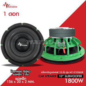 Matador ซับวูฟเฟอร์ 10นิ้ว โครงเหล็กหล่อสี วอยซ์ดำคู่65มิล แม่เหล็ก2ชั้น 156X20mm/2ชั้น เบสแน่นลอย สีเขียว จำนวน1หรือ2ดอกเลือกได้ Matador Subwoofer