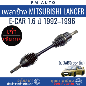 เพลาข้าง   Mitsubishi Lancer E-Car    1.6 cc   ปี 92–96