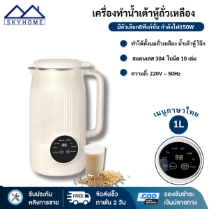 เครื่องทำน้ำเต้าหู้ POWER ONE เมนูภาษาไทย 1.0L กำลังไฟ150W ไม่ต้องกรอง เครื่องปั่นนมถั่วเหลืองและธัญพืช อเนกประสงค์