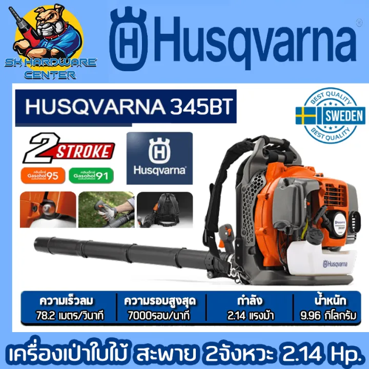 เครื่องเป่าใบไม้สะพายหลัง HUSQVARNA 345BT เบนซิน 2 จังหวะ