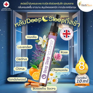 Deep Sleep สเปรย์น้ำมันหอม 8 ชนิด 10ML ตัวช่วยหลับลึก ผ่อนคลาย กลิ่นหอม ยาวนาน สมุนไพรนำเข้าจากUK by Mor Bank