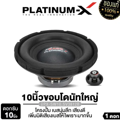 PLATINUM-X ซับวูฟเฟอร์ 10นิ้ว โครงปั๊ม ว​อยซ์เดี่ยว/วอยซ์ คู่ แม่เหล็ก120 แม่เหล็ก 140 เสียงเบสหนักแน่น ซับ ลำโพงรถยนต์ PX-SW10.SV3812B / PX-SW10.SV3812X2B/PX-SW10.MV5014B โครงหนา เเข็งแรง เบสดี แน่น ดัง เครื่องเสียงรถยนต์