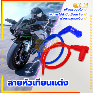 สายหัวเทียนแต่ง สายคอล์ย แต่ง SplitFire สาย ปลั๊กหัวเทียน สายหัวเทียน คุณภาพสูง