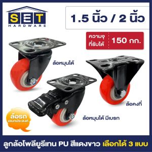 ลูกล้อ PU สีแดงขาว มี 3 แบบ 1.5นิ้ว 2นิ้ว โพลียูรีเทน ล้อรถเข็น อุปกรณ์งานช่าง ลูกล้อ ล้อเก้าอี้ ล้อเฟอร์นิเจอร์ *เช็คขนาดก่อนกดสั่งซื้อ*