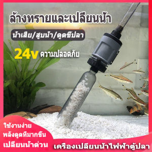 ดูดขี้ปลา ดูดน้ำ ดูดทราย ปั๊มน้ำดูดตะกอน ของเสีย ขี้ปลา ถ่ายน้ำ และก้นบ่อปลา ทำความสะอาดก้นตู้ ถ่ายน้ำตู้ปลา อุปกรณ์ถ่ายน้ำตู้ปลา