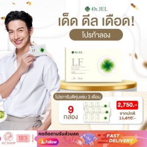 แท้ ✅ Dr.JEL LF Lean Fas ( 9 กล่อง ) แอล เอฟ อาหารเสริม ดีเจพุฒ คุมหิว อิ่มนาน ควบคุมน้ำหนัก 10 แคปซูล