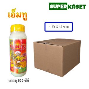 เอ็มทู 500 ซีซี 1 ลิตร ช่วยติดผลดกใบเขียวเนื้อแน่น 1 ขวด