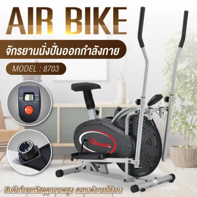 จักรยานนั่งปั่นออกกำลังกาย เครื่องเดินวงรี Elliptical จักรยานบริหาร Air Bike รุ่น 8703