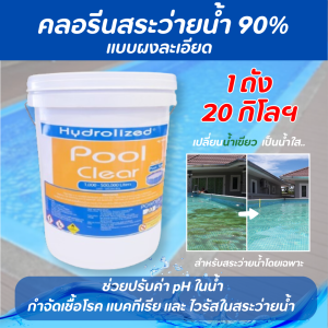 ผงคลอรีนถัง 20 กิโล แก้น้ำเขียว เปลี่ยนสีน้ำเร่งด่วน สระว่ายน้ำ สระว่ายน้ำ สระยาง ไฮโดรไลซ์ พลูเคลียร์ฆ่าเชื้อ