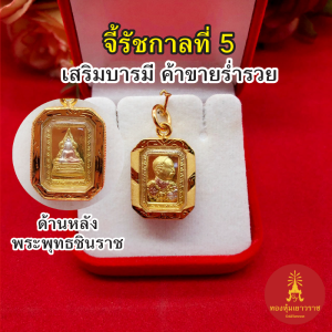 จี้ทองรัชกาลที่ ๕ ด้านหลังพระพุทธชินราช ขนาด 1.6x2 cm องค์สามกษัตริย์ เสริมบารมี ชุบทอง ชีวิตรุ่งเรือง มีโชคลาภ งานสวย