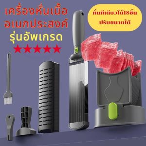 เครื่องหั่นเนื้อ เครื่องหั่นหมู รุ่นอัพเกรด ปรับขนาดได้ หั่นเนื้อได้ทีเดียว 18 ชั้น ใช้งานง่าย ล้างสะดวก เหมาะกับร้านชาบู ปิ้งย่าง หรือใช้ในบ้าน รุ่น MK263
