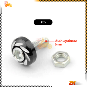 น็อตแต่งรถมอไซ น็อตซาลาเปากัดลาย น๊อตซาลาเปา ลักษณะแกะสลัก มีให้เลือก 5 สี อลูมิเนียมอัลลอยด์ ใส่กับมอเตอร์ไซค์ทุกรุ่น