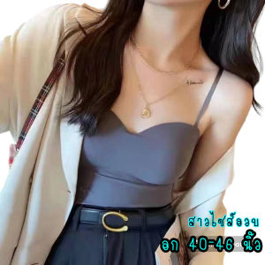 บรา เสื้อครอป สายเดี่ยวสาวอวบ ฟองน้ำในตัว ผ้านิ่ม รุ่น L1123