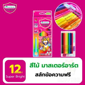 BNFF สีไม้สลักชื่อฟรี สีมาสเตอร์อาร์ท สีคุณภาพ สีเข้มสดสว่าง ( สลักชื่อฟรี) พร้อมส่งจากTHAI