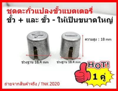 2 ชิ้น ปลอกตะกั่วเพิ่มขนาด จากแบต *เล็ก* ให้เป็น * ขั้วใหญ่ * แบบขั้วแบต กระบะ บวก-ลบ