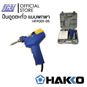 ปืนดูดตะกั่ว FR301 | แบบพกพา | HFR301-05 | HAKKO FR-301 (220V) | พร้อมกล่องจัดเก็บ | ของแท้100%