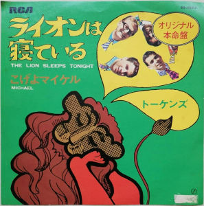 แผ่นเสียง 7 นิ้ว เพลง The Lion Sleeps Tonight ของวง The Tokens