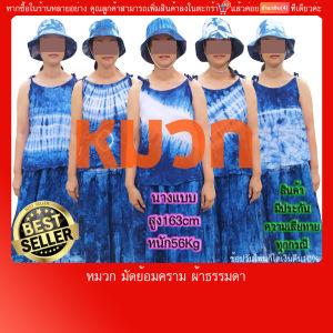 กระโปรงยาว ย้อมคราม 🔥ถูกและดี🔥 ผ้าแมมเบิร์ต ฟรีไซด์(มีปลายทางแฟลช) เอวยางยืด ก่อนยืด 30นิ้ว ยืดสุด(สะโพก)45นิ้ว ยาว40นิ้ว ใส่นอนเที่ยว