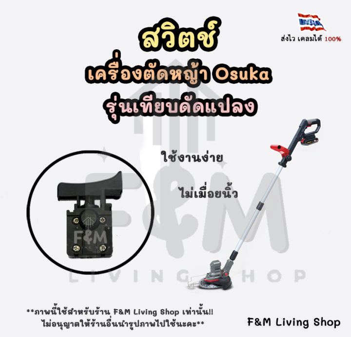 OSUKA สวิตช์เครื่องตัดหญ้าไฟฟ้า อะไหล่แท้