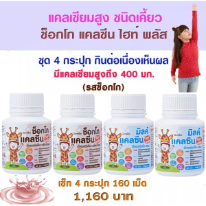 #ส่งฟรี #แคลซีนเด็ก ตัวสูง #แคลเซี่ยมเด็ก #แคลเซี่ยม  เคี้ยวอร่อย แคลซีน ไฮท์ พลัส กิฟฟารีน รสช็อกโกแลต #แคลเซี่ยมตังสูง #แคลเซี่ยมกระดูก