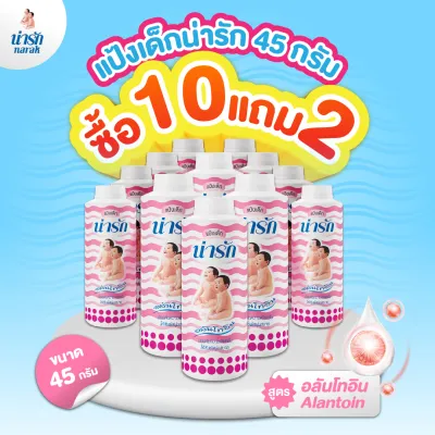 Narak แป้งเด็กน่ารักอลันโทอิน 45 กรัม ซื้อ 10 แถม 2