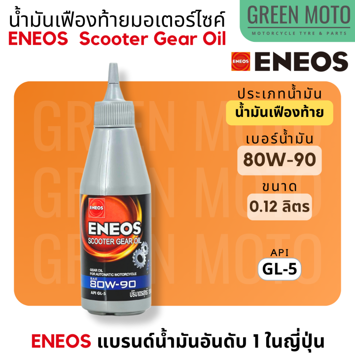 น้ำมันเฟืองท้าย เอเนออส ENEOS Scooter Gear Oil 80W90 สำหรับมอเตอร์ไซค์เกียร์อัตโนมัติ ขนาด 0.12