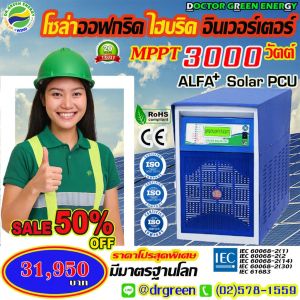 💡Dr. Green Energy กับอินเวอร์เตอร์พลังงานแสงอาทิตย์ Alfa Solar PCU 3000VA/48V แบรนด์แท้อินเดีย พร้อมส่งฟรี
