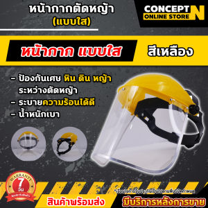 หน้ากากตัดหญ้า หมวกนิรภัย หมวกกันสะเก็ด หมวกเซฟตี้ เต็มหน้า หน้ากากกันสะเก็ด แบบตาข่าย / แบบพลาสติกใส ABS ปรับสายได้ สำหรับงานตัดหญ้า งานเกษตร งานช่าง Face Shield หน้ากาก ประกัน 7 วัน ConceptN