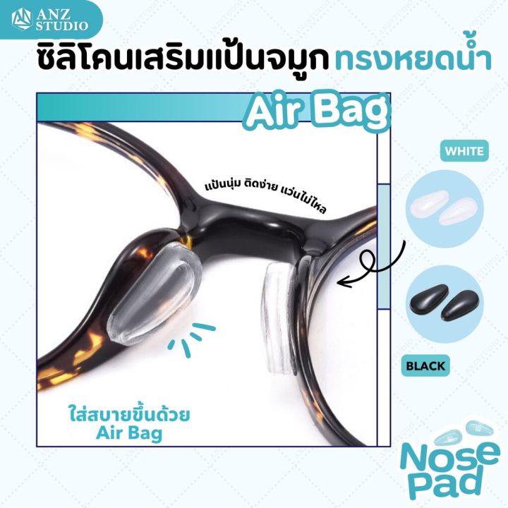 ซิลิโคนแป้นรองจมูก ทรงหยดน้ำ รุ่น Air bag (1คู่) มี 2 สี แป้นรองแว่นตา