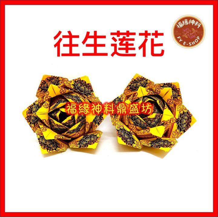 折什麼 往生 蓮花 摺往生蓮花忌諱 折往生蓮花的禁忌與注意事項