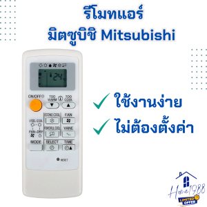 HOME1988⚡พร้อมส่ง💯 รีโมทแอร์มิตซูบิชิ  รีโมทแอร์ Mitsubishi   รีโมทแอร์ ใช้ได้กับแอร์มิตซูบิชิ  รีโมทแอร์
