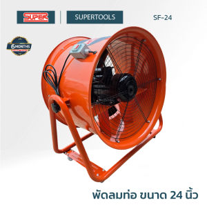SUPER พัดลมท่อ ขนาด 24 นิ้ว SF-24