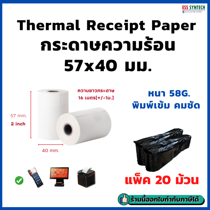 Slip Paper กระดาษใบเสร็จ Thermal Slip Paper ขนาด 57x40 มม. รองรับเครื่อง POS D2s ...