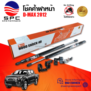 โช๊คค้ำฝากระโปรงหน้า ISUZU D-MAX 2012 ตรงรุ่น ไม่ต้องดัดแปลง