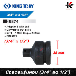 KING TONY ข้อลดลม รุ่นผอม (3/4" ลด 1/2") ข้อต่อบล็อกทด ข้อต่อลดบล็อก ข้อต่อบล็อก ข้อลด ข้อลดลม ข้อต่อบล็อกลม ยี่ห้อ kingtony ของแท้ 100%