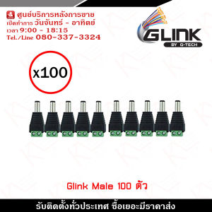 Glink DC Male x100 ตัว รุ่น CCTV-DC03 แจ็คตัวผู้ หัวแจ็ค DC power balun หัวแจ็คตัวผู้ DC JACK MALE (ตัวผู้) Connector รับสมัครดีลเลอร์ทั่วประเทศ