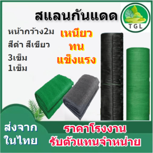 ตาข่ายกรองแสง หน้ากว้าง2m ยาว20เมตร สีดำ/เขียว สแลนกรองแสง สแลนบังแดด สแลนกันแดด สแลนพรางแสง กันแดด50%/60%/70%/80% สีดำ/สีเขียว เกรดA3เข็ม