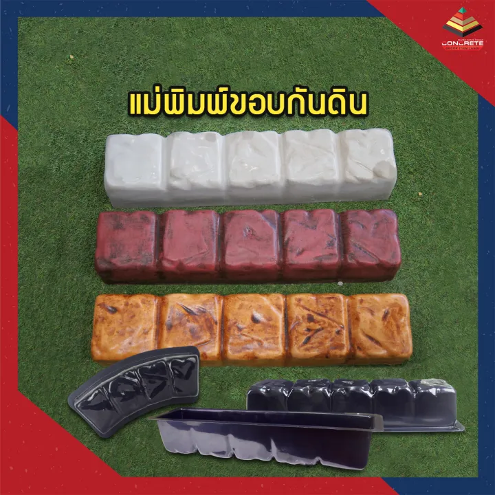 แม่พิมพ์ขอบกั้นดินคอนกรีตสำหรับตกแต่งสวน DIY