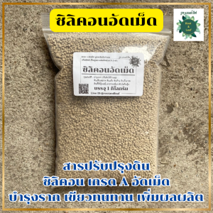 ซิลิคอนอัดเม็ด บรรจุ 1 กิโลกรัม สารปรับปรุงดิน บำรุงราก เขียวทนทาน เพิ่มผลผลิต ปรับดินให้ร่วนซุย