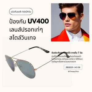 แว่นกันแดด ทรงนักบิน เลนส์ปรอท UV400 Protect พร้อมกล่องซิบ ถุงผ้า ผ้าเช็ดเลนส์ จัดส่งทันที รหัส BB3025